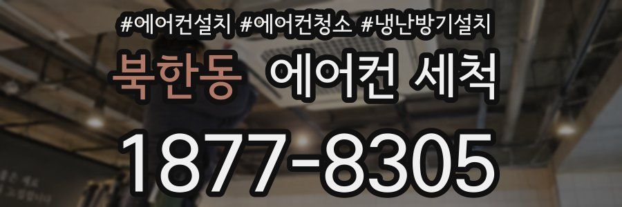 북한동 에어컨 세척