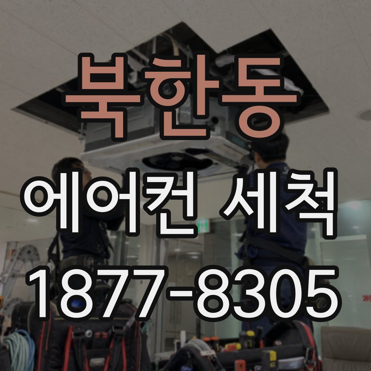 북한동 에어컨 세척