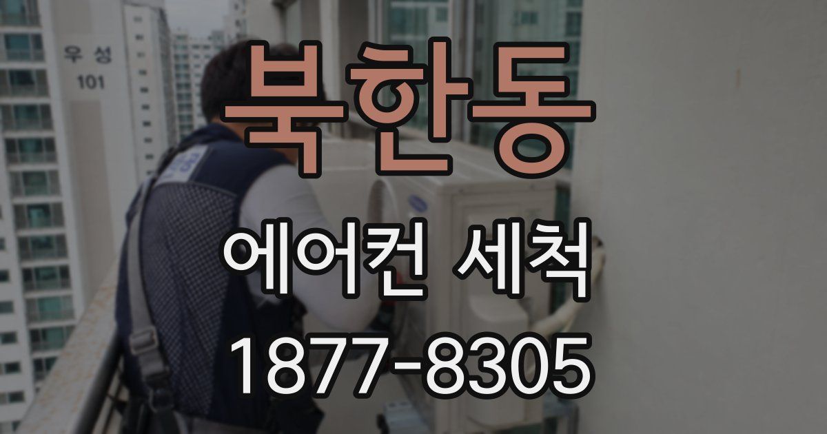 북한동 에어컨 세척
