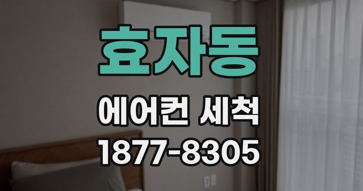 효자동 에어컨 세척