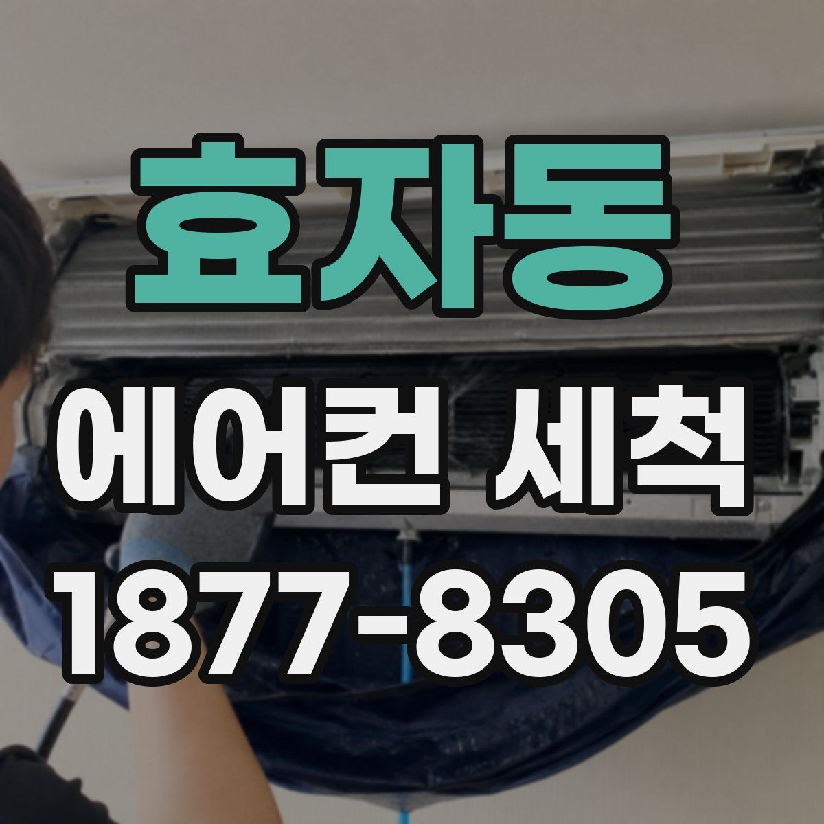 효자동 에어컨 세척