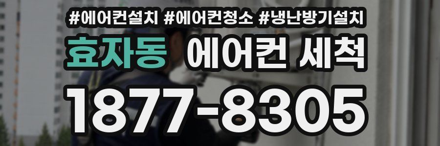 효자동 에어컨 세척