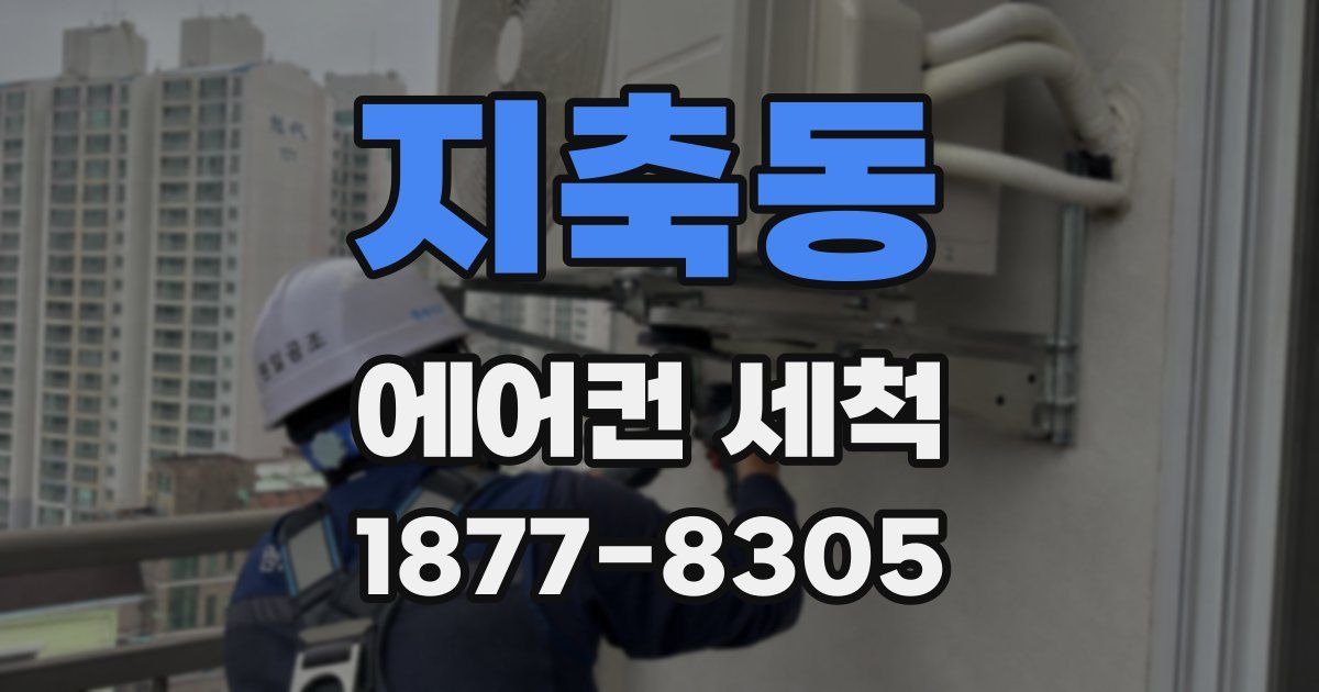 지축동 에어컨 세척