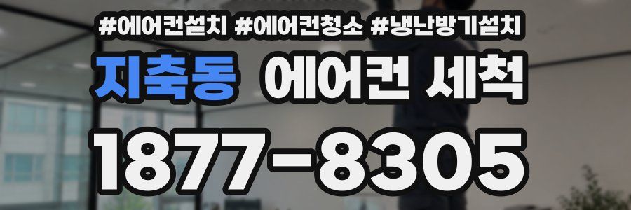 지축동 에어컨 세척