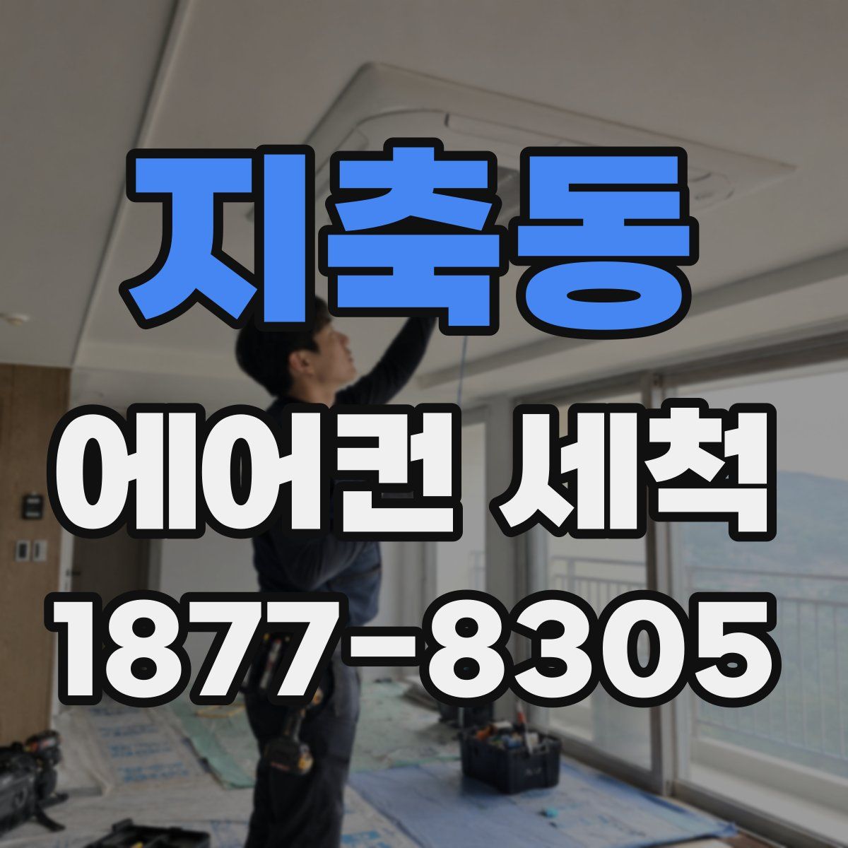 지축동 에어컨 세척