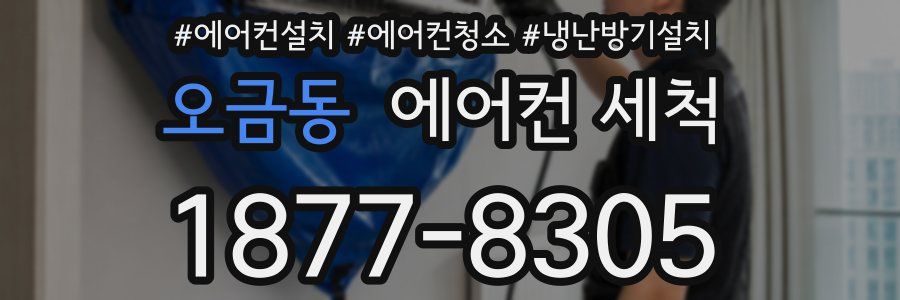 오금동 에어컨 세척