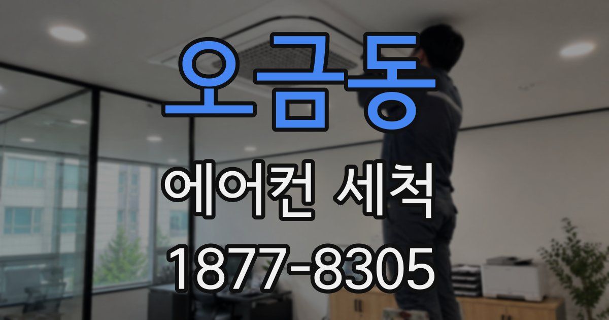 오금동 에어컨 세척