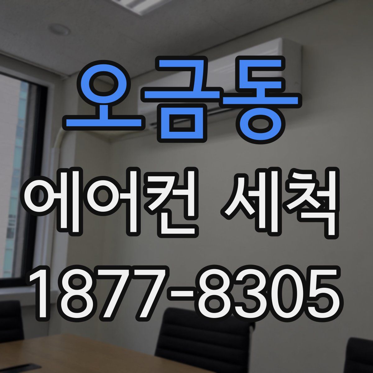 오금동 에어컨 세척
