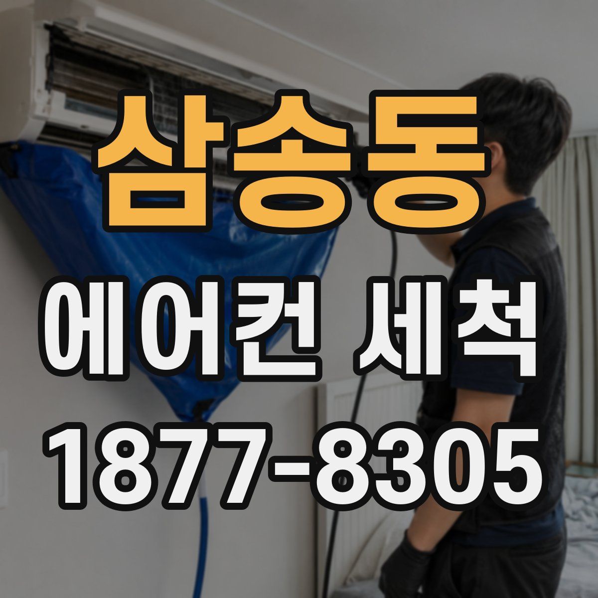 삼송동 에어컨 세척