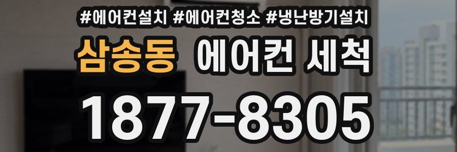 삼송동 에어컨 세척