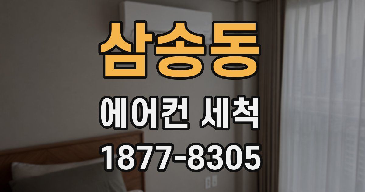 삼송동 에어컨 세척