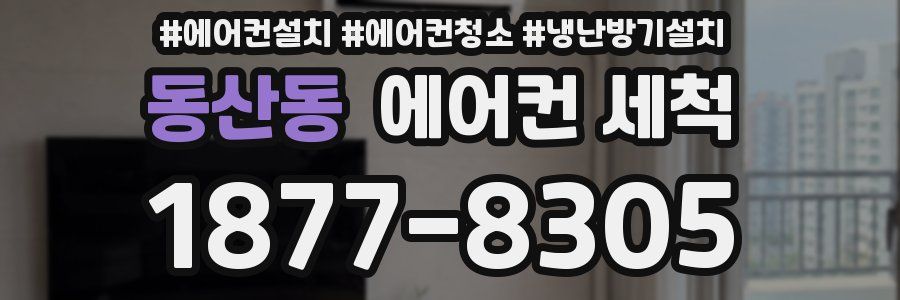동산동 에어컨 세척