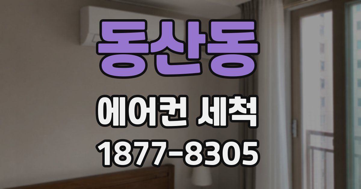 동산동 에어컨 세척
