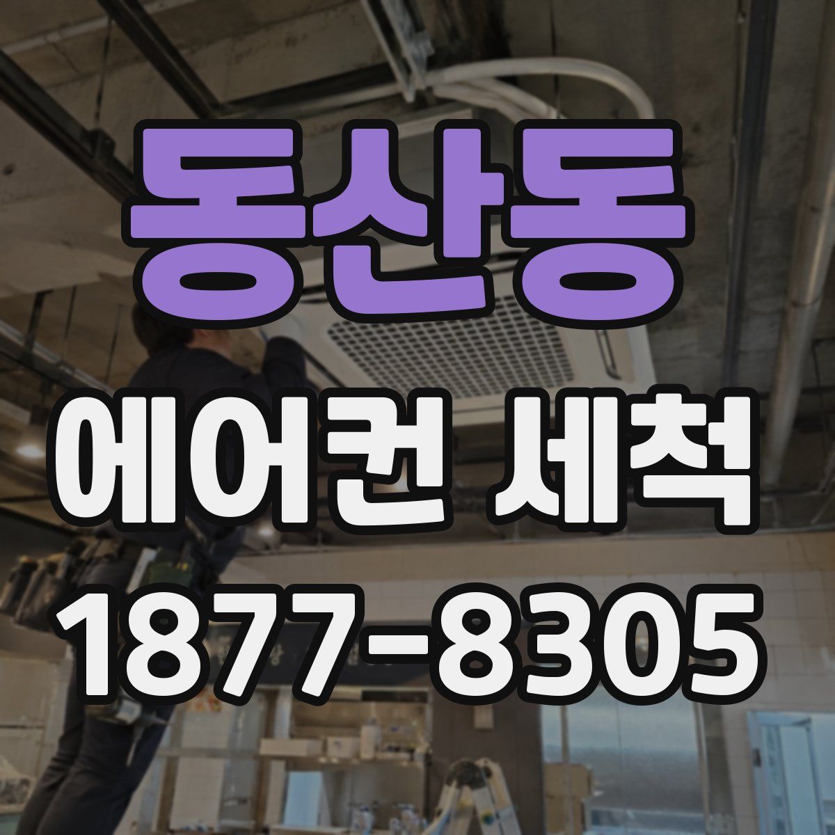 동산동 에어컨 세척