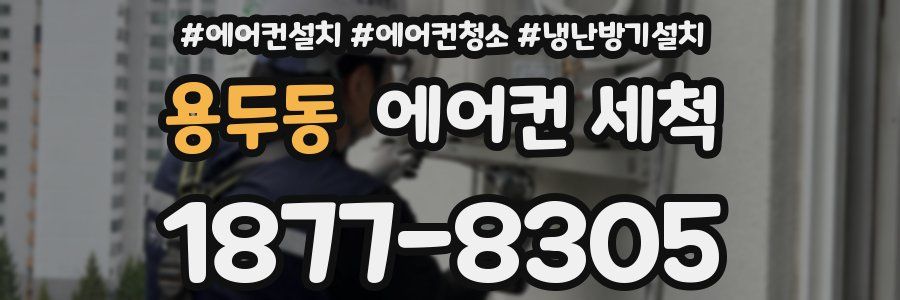 용두동 에어컨 세척