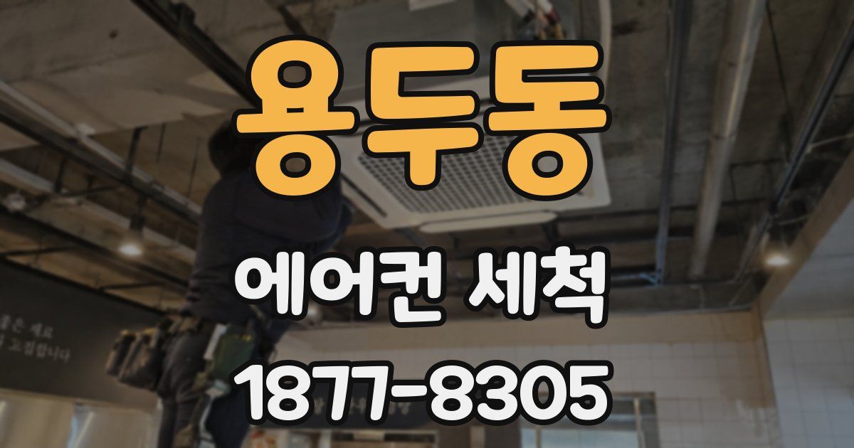 용두동 에어컨 세척