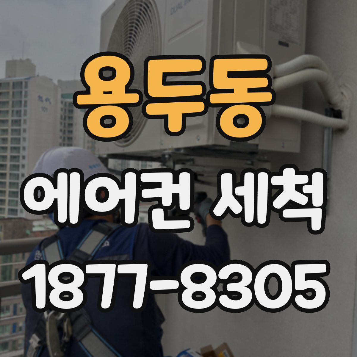 용두동 에어컨 세척