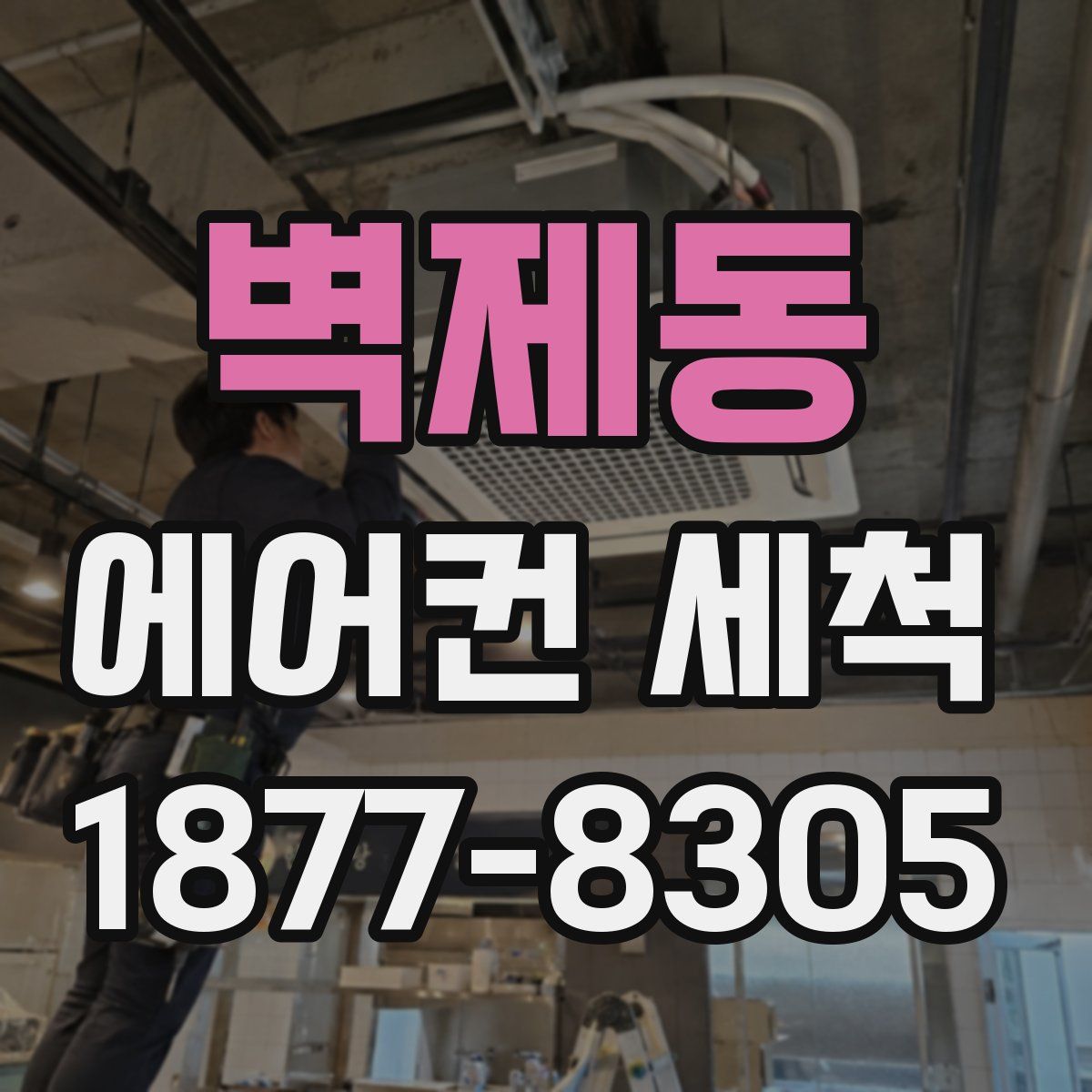 벽제동 에어컨 세척