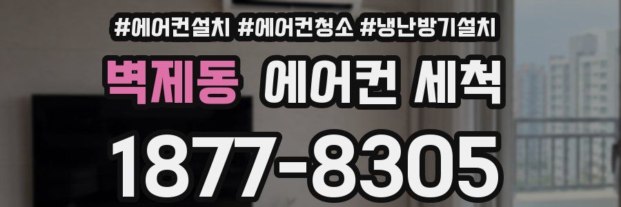 벽제동 에어컨 세척