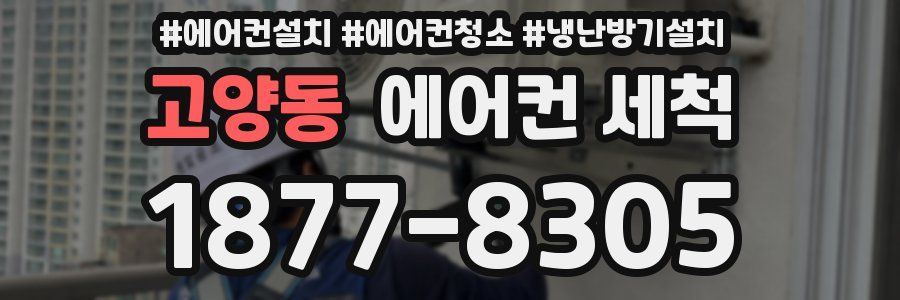고양동 에어컨 세척