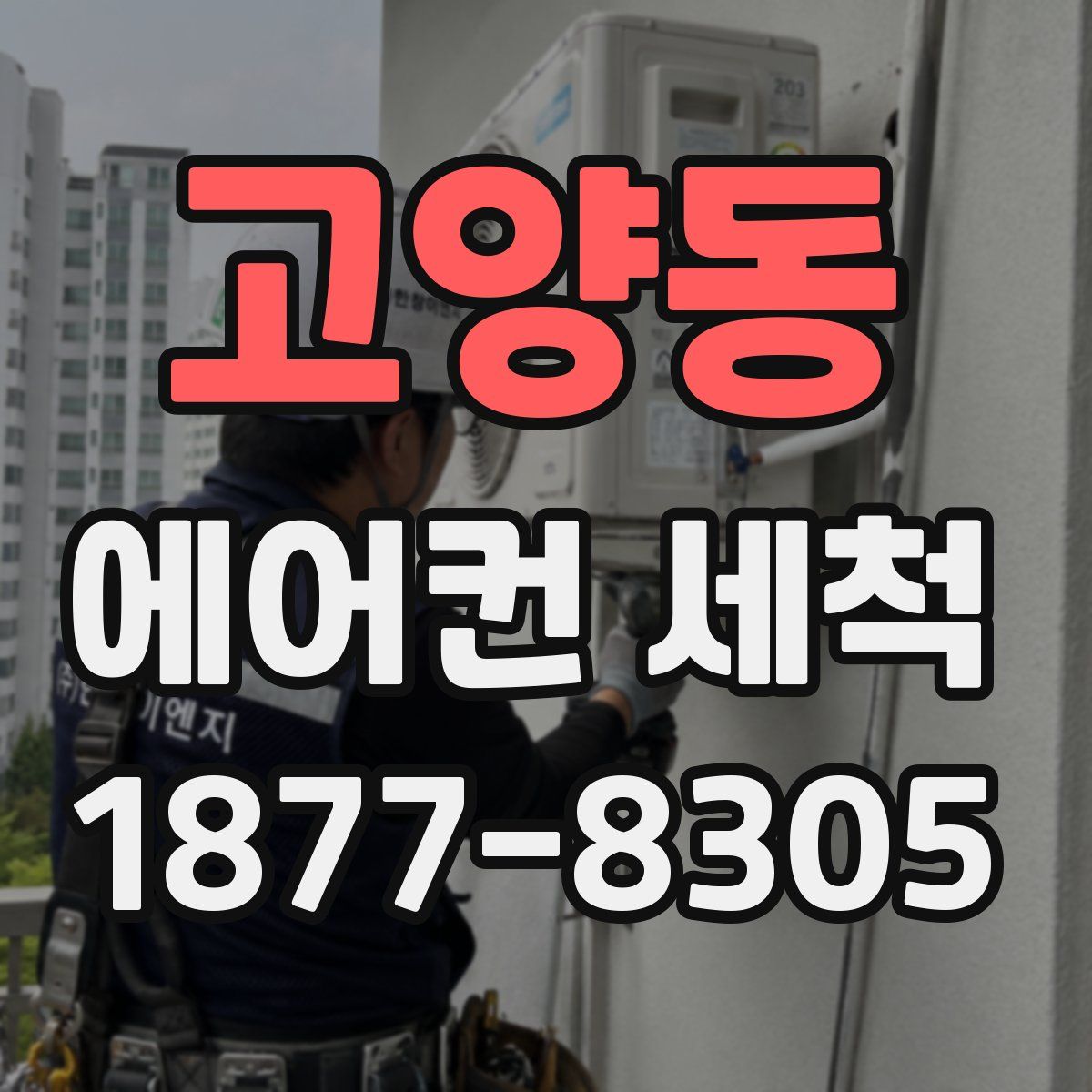 고양동 에어컨 세척