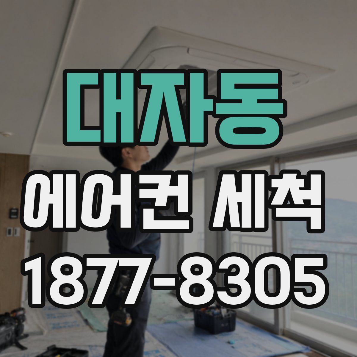 대자동 에어컨 세척