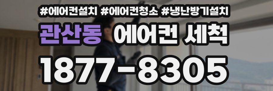 관산동 에어컨 세척