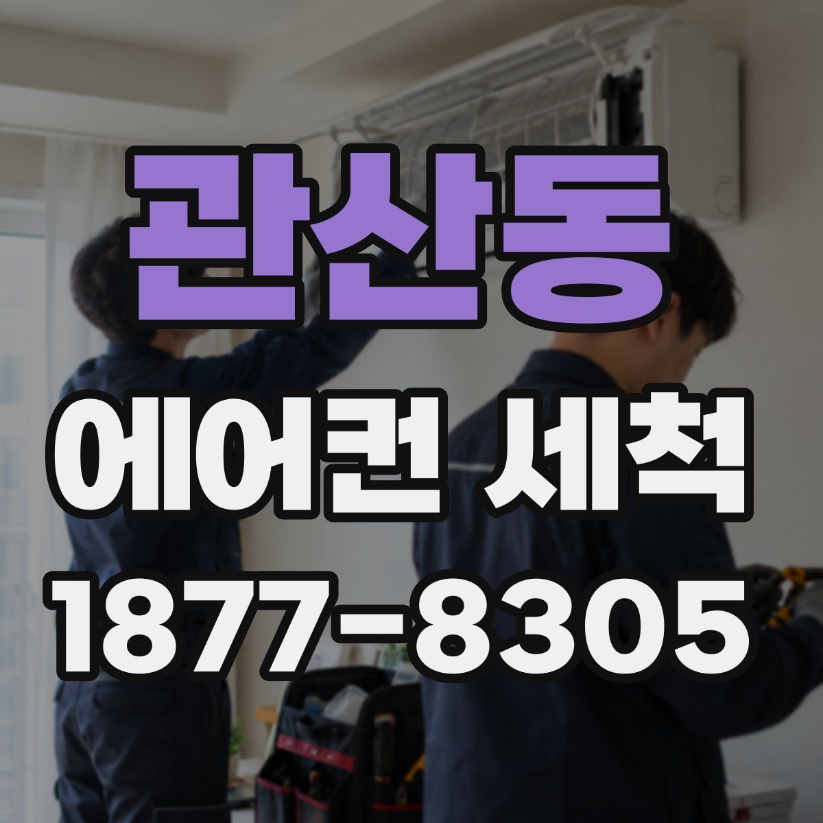 관산동 에어컨 세척