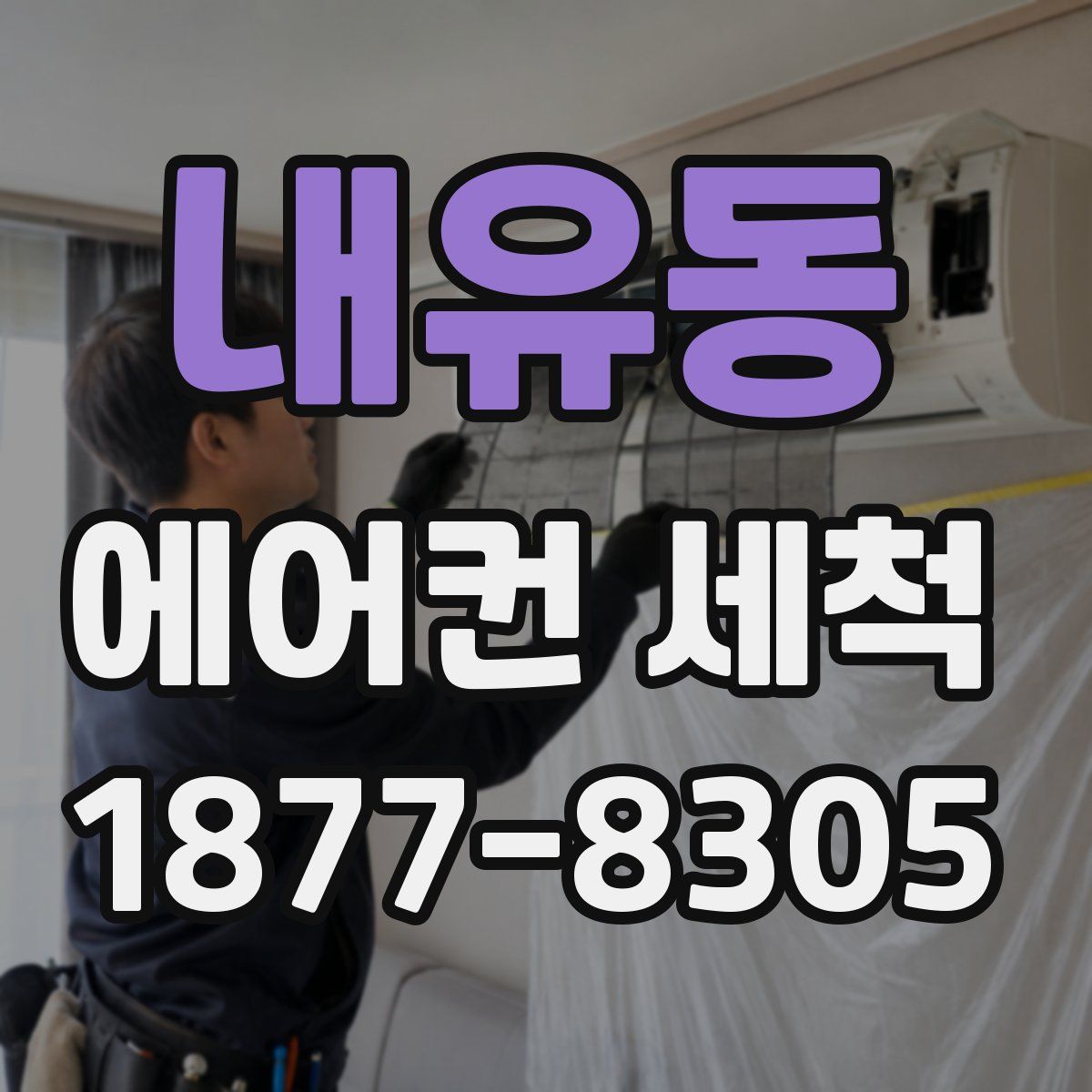 내유동 에어컨 세척