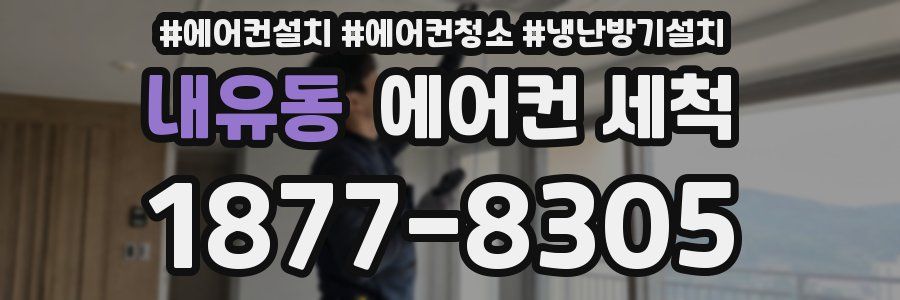 내유동 에어컨 세척