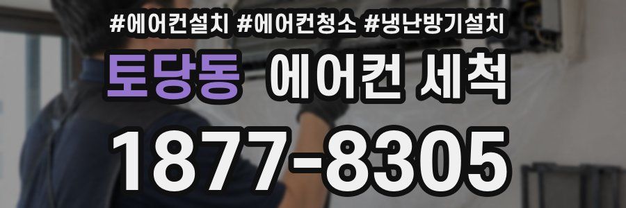 토당동 에어컨 세척