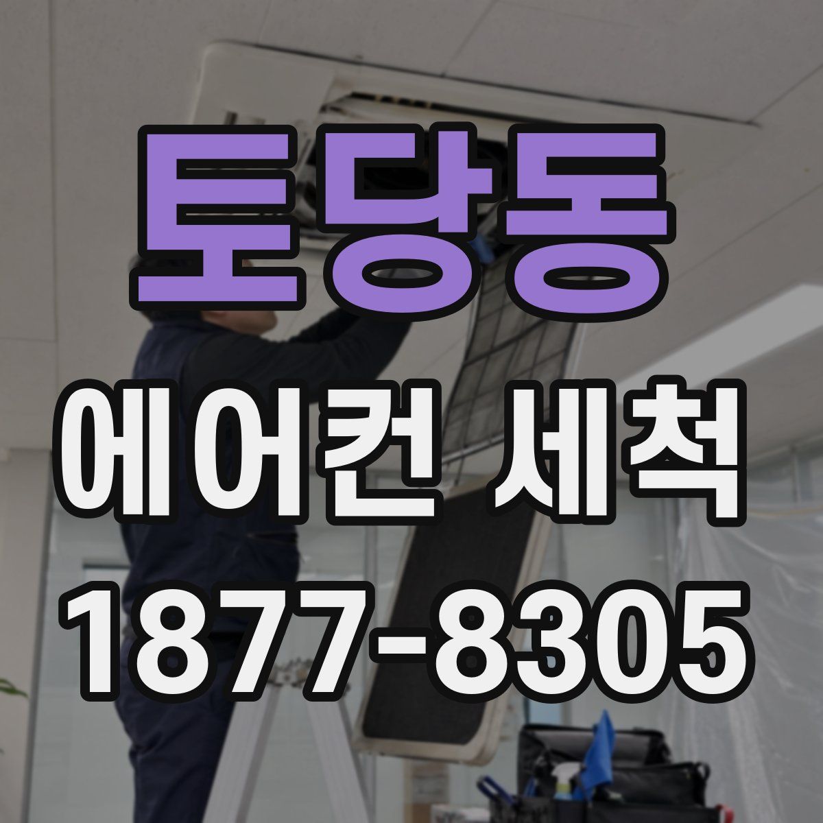 토당동 에어컨 세척