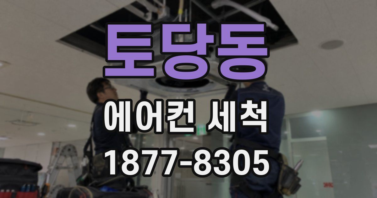 토당동 에어컨 세척
