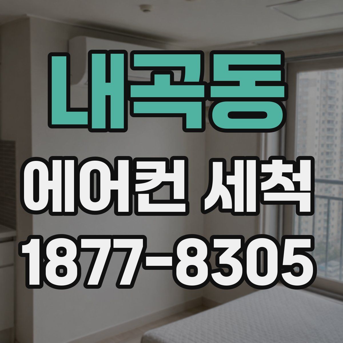 내곡동 에어컨 세척
