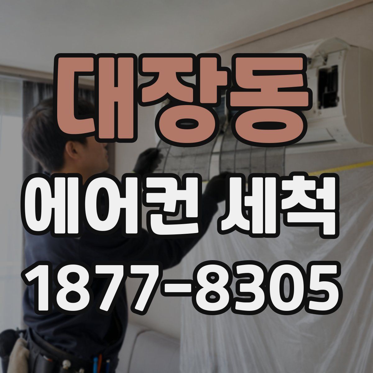 대장동 에어컨 세척