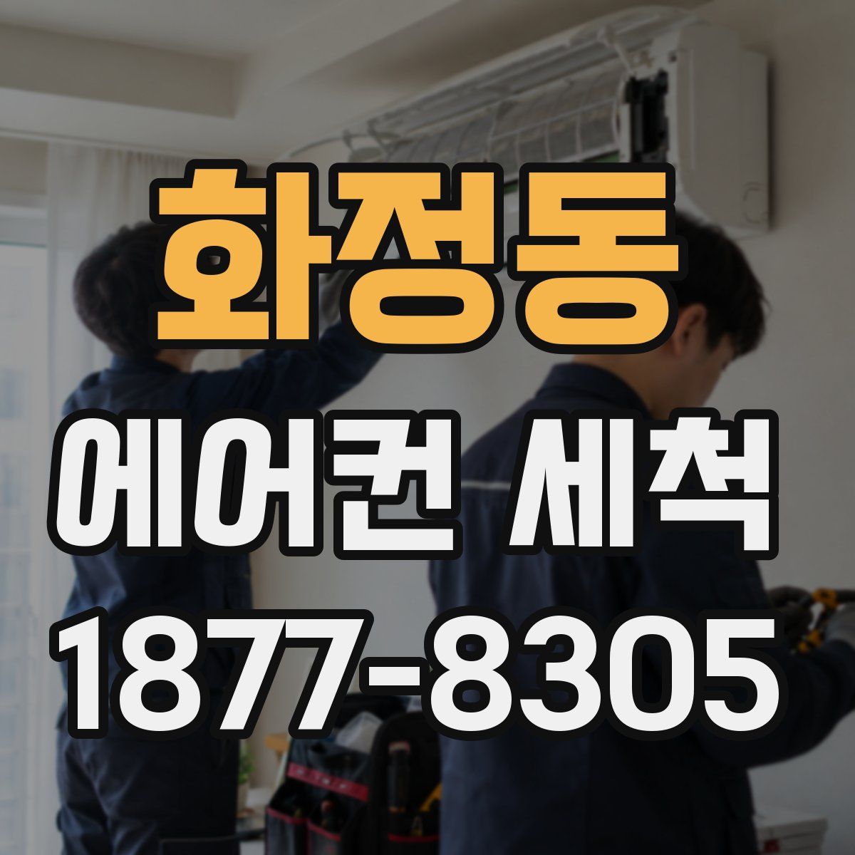화정동 에어컨 세척