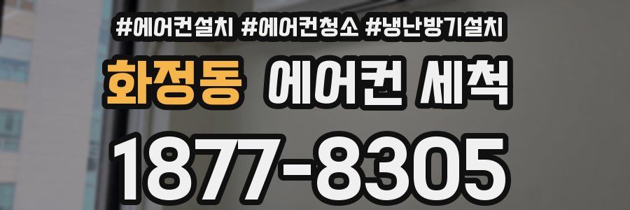 화정동 에어컨 세척