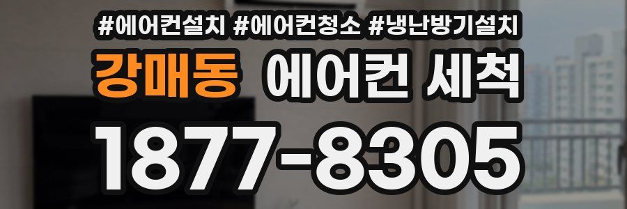 강매동 에어컨 세척