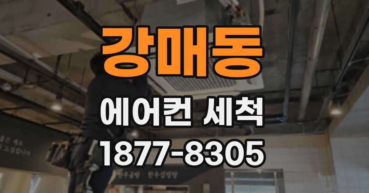 강매동 에어컨 세척