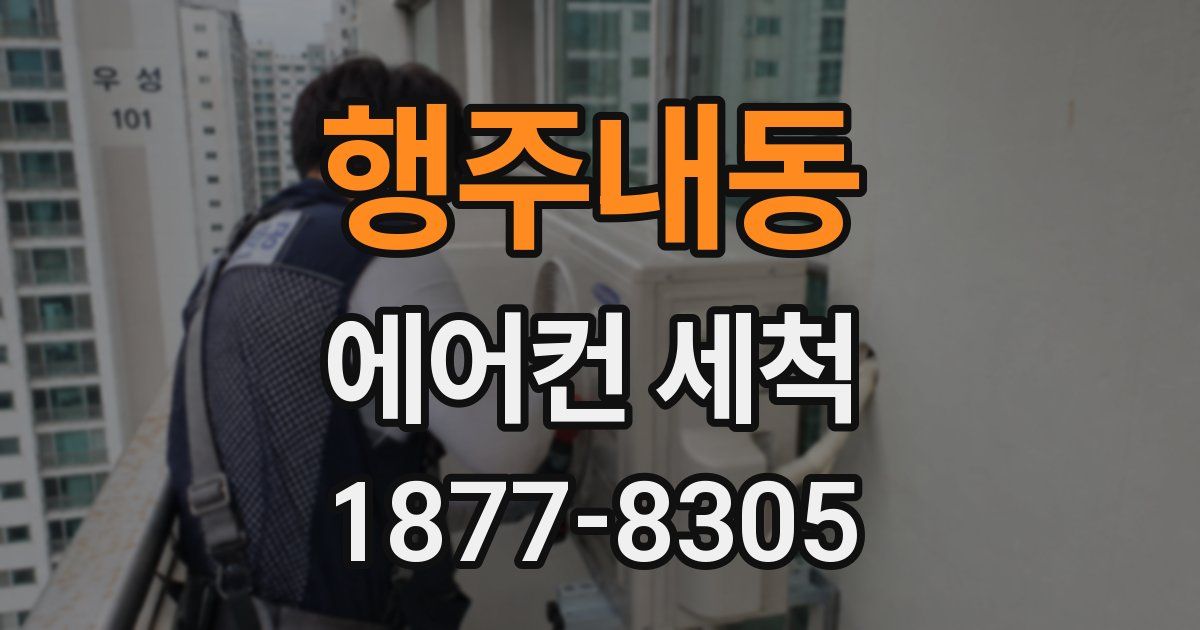 행주내동 에어컨 세척