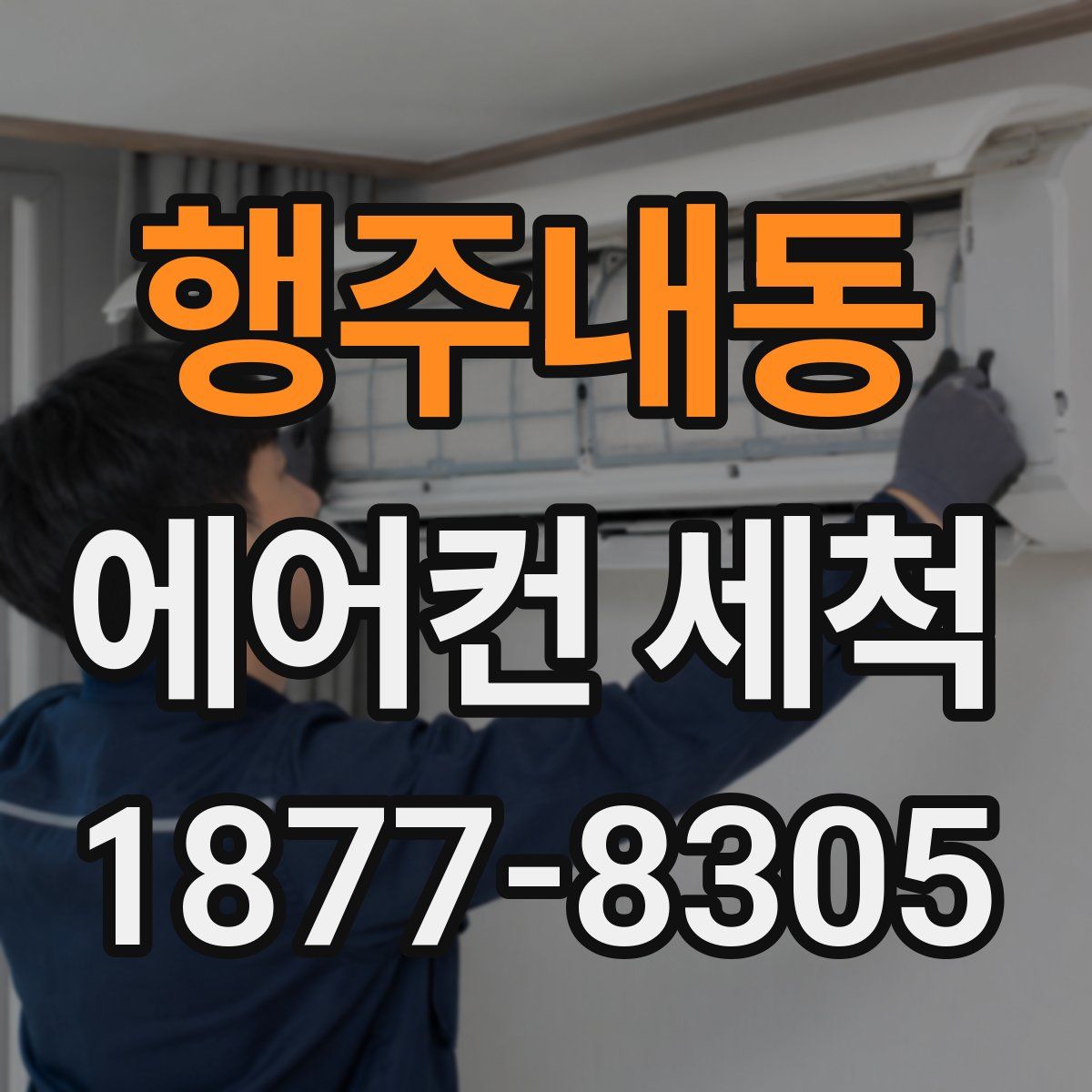행주내동 에어컨 세척