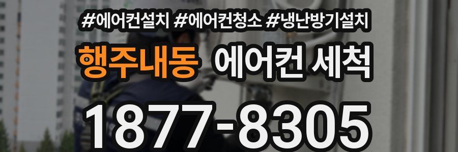 행주내동 에어컨 세척