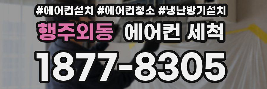 행주외동 에어컨 세척