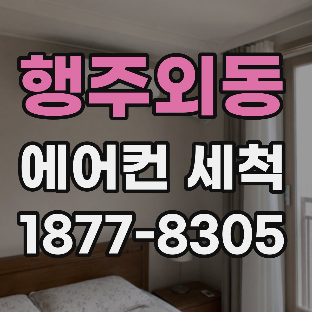 행주외동 에어컨 세척