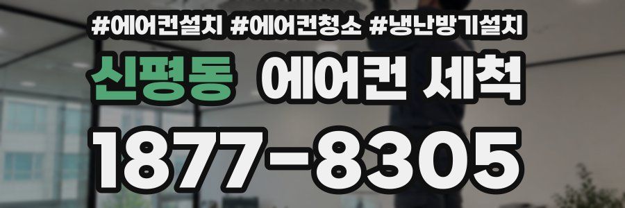 신평동 에어컨 세척