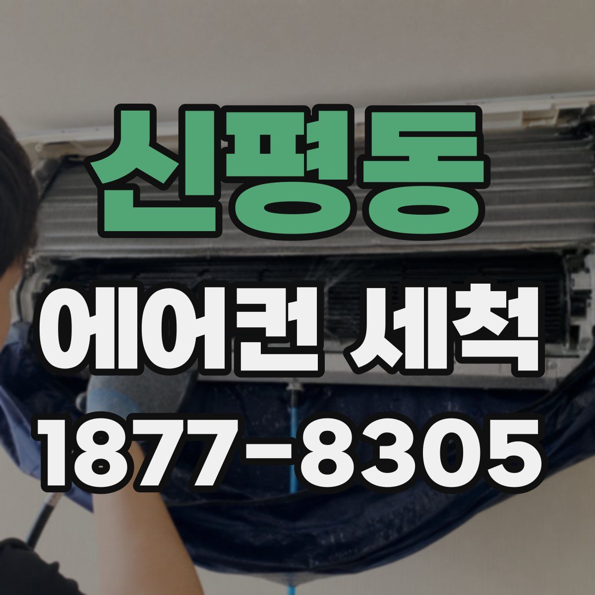 신평동 에어컨 세척