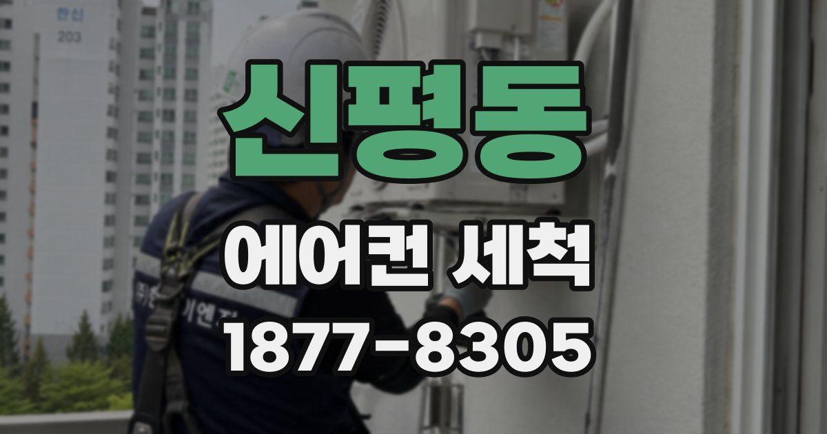 신평동 에어컨 세척