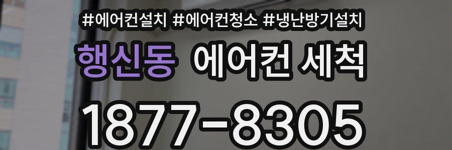 행신동 에어컨 세척