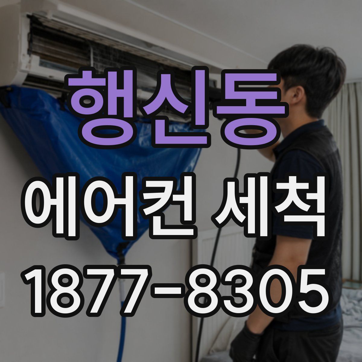 행신동 에어컨 세척