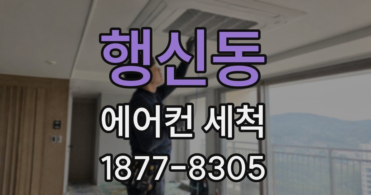 행신동 에어컨 세척